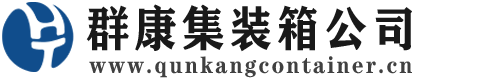 雷州集装箱 - 雷州二手集装箱 - 雷州海运集装箱 - 群康集装箱服务公司
